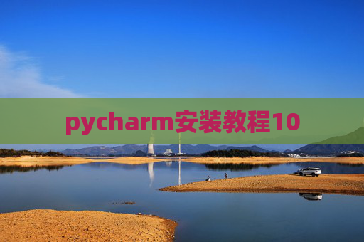 pycharm安装教程10 pycharm安装教程10